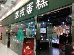 门面-第戎蛋糕(恒隆广场店)