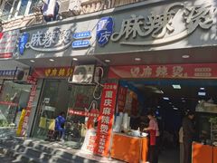 -重庆麻辣烫(国权路店)
