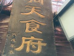 -洞天食府(北大街店)