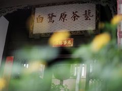 -白鹭原茶艺馆