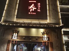 -乔一乔怪味干锅(东升店)