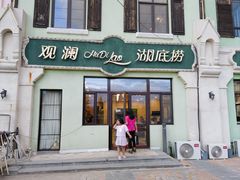 -观澜湖底捞(观澜墅店)