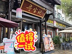 -寻宝记绍兴菜(鲁迅路店)