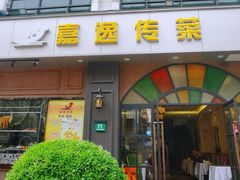 -嘉逸传菜(洛川东路店)