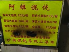 -阿麟馄饨(延长路店)