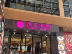-东方御宴海鲜酒楼(棕泉酒店)