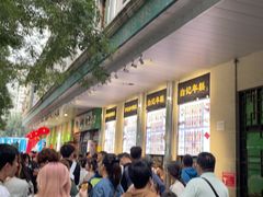 -清真·白记年糕(牛街北口店)