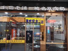 门面-仁信老铺(嘉信店)