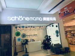 -妈妈时光机医疗产后修复(南山茂业百货店)
