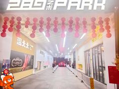 -289艺术PARK
