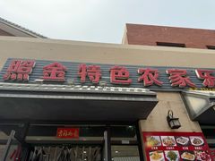 -照金特色农家乐