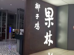 门面-百年果林椰子鸡(中洲店)