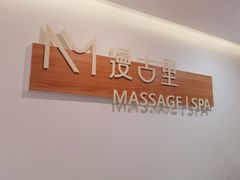 -漫古里Massage·Spa(文殊坊店)