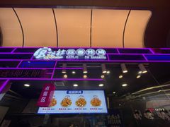 -宫拉拉蒜香炸鸡(正弘城店)