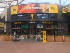 门面-犟牛家·榴莲烤肉(五棵松店)