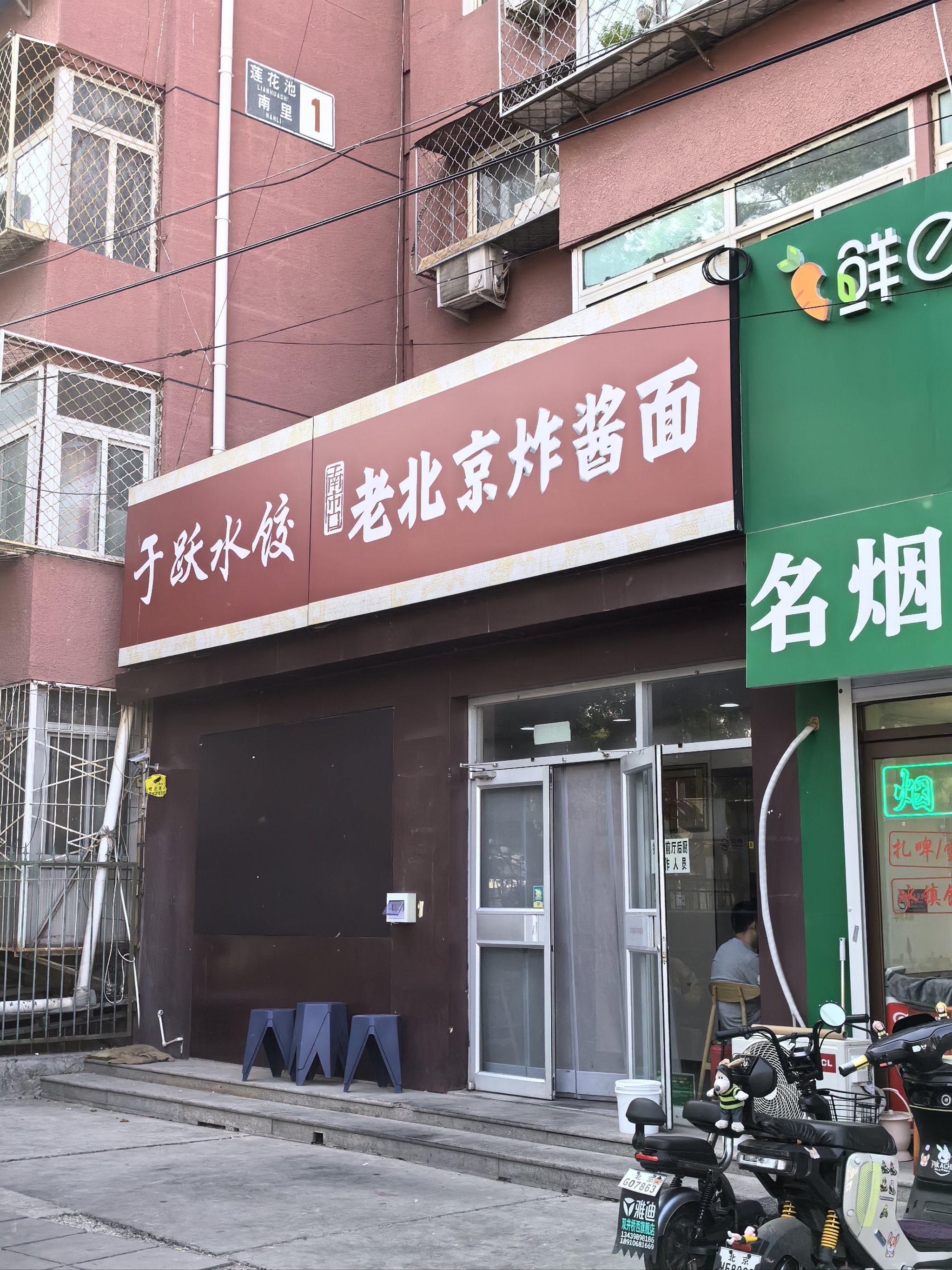 老北京炸酱面门店图片