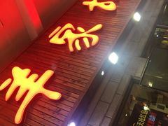 门面-羊家胡同·龙虾烧烤火锅(龙汇路店)