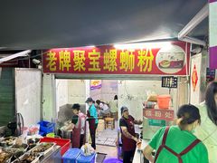 -聚宝螺蛳粉(聚宝店)