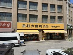 -金柱大盘鸡(波斯坦店)