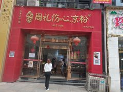 -姚记.周礼伤心凉粉(时代广场店)