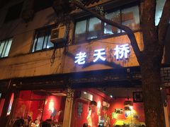 门面-老天桥蛙炉火锅(姑苏总店)