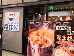 -魔丼屋(日月光店)