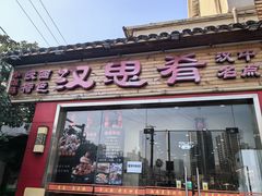 -汉思肴 热面皮(虬江路店)