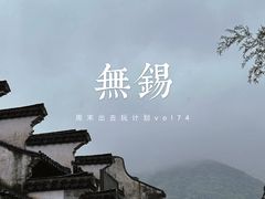 -惠山古镇·寄畅园