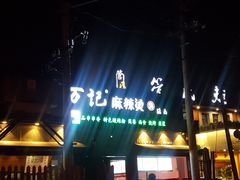 门面-万记麻辣烫国展总店