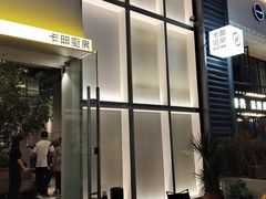 -卡朋厨房(289艺术园区店)