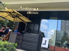 -Ameigo梅果·云贵川bistro(长宁来福士店)