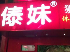 -傣妹火锅(狮子桥店)