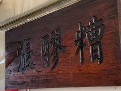 -张醪糟