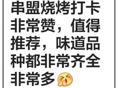 -串盟烧烤大排档·长沙美食地标(星沙店)