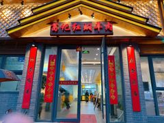 -葛记红焖羊肉(人民路店)