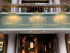 门面-古董花园(思南路42弄小区店)