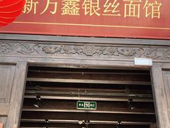 门面-新万鑫银丝面·非遗无锡味(惠山古镇店)