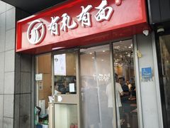 -有礼有面(知春路店)