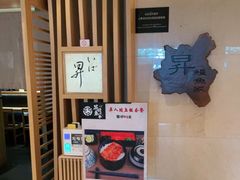 -昇鳗鱼家(浦东店)