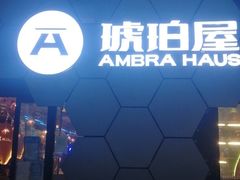 -Ambra Haus琥珀屋精酿餐厅(宝山店)