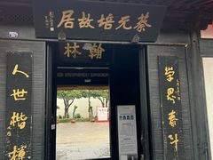-蔡元培故居
