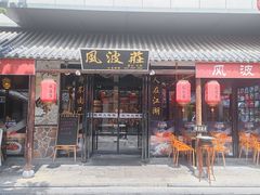 -风波庄(罍街分舵)