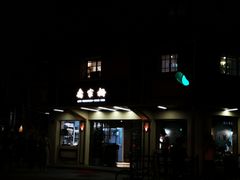 门面-乔家栅(襄阳南路店)