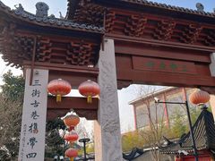 -三林塘老街