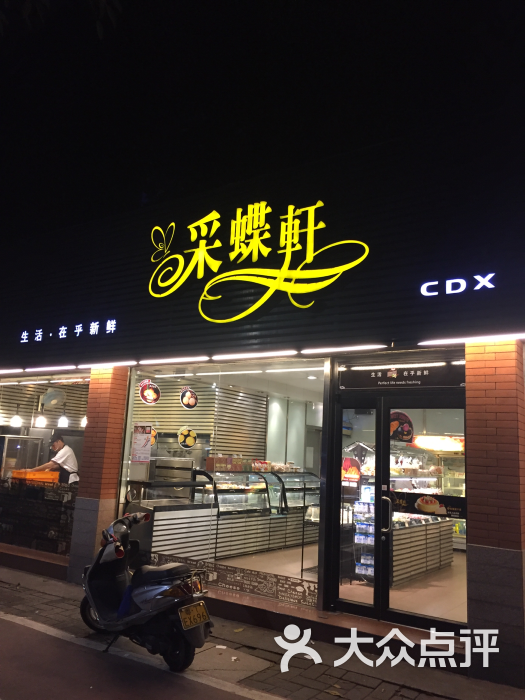 彩蝶轩(城南店)图片 第14张