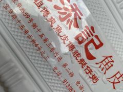-陈添記·祖傳爽鱼皮·西关老字号(广州首店)