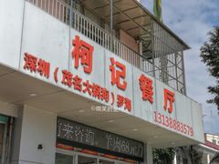 门面-深圳柯记餐厅(大望店)