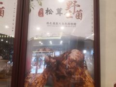 -太婆天府山珍酒楼(亚运村店)