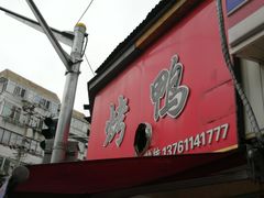 -晶牌烤鸭(延吉东路557弄小区店)