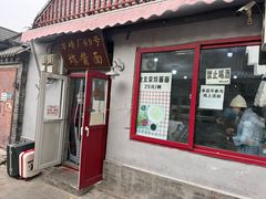 -方砖厂69号炸酱面(方砖厂胡同店)